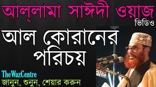 Maulana Delwar Hossain Saidi Waz আল কোরানের পরিচয়। Bangla waz full video [upl. by Eloccin]