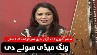 Wang Meri Sone Di  Sanam Afreen  Saraiki Song Geet  Sur Hazara  Kay2TV [upl. by Calandra85]