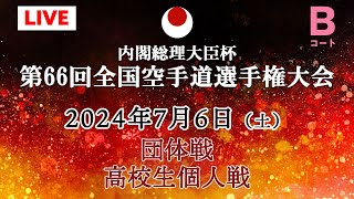 【生カメラ7月6日配信】 Bコート 団体戦・高校生個人戦「第66回全国空手道選手権大会 66th JKA Championships」 [upl. by Rehpotsirh804]