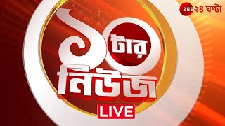 ১০টার News। Zee 24 Ghanta Live  Bangla News Live  Bengali News  24 Ghanta Live  LatestNews [upl. by Attelliw]