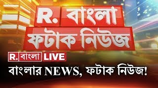 Fatak News LIVE  ফটাক নিউজ  Bengali News  West Bengal News  R Bangla LIVE  Breaking News LIVE [upl. by Nevuer]