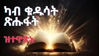 ካብ ናይ ቁዱሳት ጽሑፋት ባሃኡላህ ዝተዋጸአ Gleanings from the Writings of Bahaullah [upl. by Rehpotisrhc819]