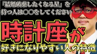 【ゲッターズ飯田2023】【五星三心占い】※時計座の人が好きになりやすい人は…こんな人です！タイプの中で一番結婚までの時間が短いのは時計座！？結婚を破棄したくなる人は一度○○をすると解消されますよ！ [upl. by Lateehs]