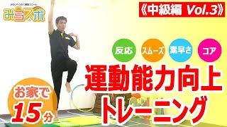 【小学生中級編③】子供向け運動能力向上トレーニング【反応・スムーズ・素速さ・コア】【家の中で運動不足解消１日15分】 [upl. by Avrom255]