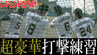 あの頃を思い出す！レジェンドだらけの打撃練習⚾ [upl. by Lidda]