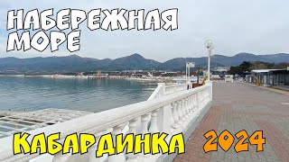 КАБАРДИНКА 2024 ОБСТАНОВКА НА КУРОРТЕ ПРОГУЛКА ВДОЛЬ МОРЯ [upl. by Bez624]