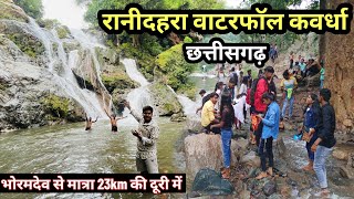 रानी दहरा वाटरफॉल कवर्धा छत्तीसगढ़  Ranidhara waterfalls  kawardha city  Bhoramdev  vlogskonal [upl. by Hymen]