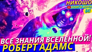 Где и Как Подключиться к Знаниям Всей Вселенной Учение Просветленногоl НИКОШО и Адамс [upl. by Nai]