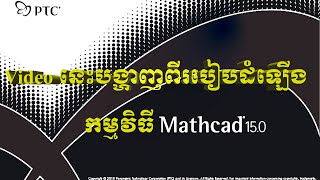 1How to install Mathcad15 Full 100 [upl. by Einnob]