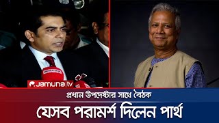 ড ইউনূসের সাথে যেসব বিষয়ে কথা বললেন আন্দালিব পার্থ  Andaleeve Rahman Partho  Dr Yunus  Jamuna TV [upl. by Francisca]