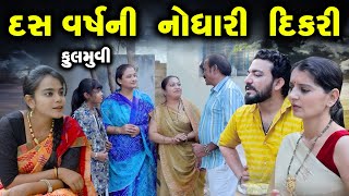 10 Varsh Ni Anath Dikari  Gujarati Short Film  Family Drama  Gujarati Movie [upl. by Milks100]