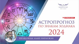 АСТРОПРОГНОЗ НА 2024 ГОД ДЛЯ ВСЕХ ЗНАКОВ ЗОДИАКА [upl. by Arlon]