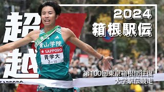 【箱根駅伝2024】「負けてたまるか大作戦」丨 第100回箱根駅伝総集編 [upl. by Qidas]