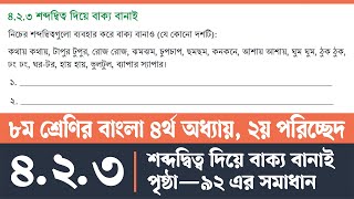 অষ্টম শ্রেণির বাংলা পৃষ্ঠা ৯২  Class 8 Bangla Page 92  অষ্টম শ্রেণির বাংলা ৪র্থ অধ্যায় ২য় পরিচ্ছেদ [upl. by Yesdnil]