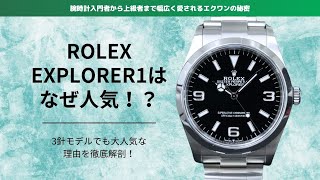 ロレックスのエクスプローラー1はなぜ人気？｜ROLEX EXPLORER1｜Ref124270 rolex [upl. by Hooker]