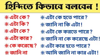 প্রতিদিন ব্যাবহৃত হয় এমন কতগুলো হিন্দি বাক্য শিখুন 🔥 Hindi Language Learning Class 🔥 Spoken Hindi [upl. by Ledua887]