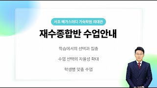 서초 메가스터디 기숙학원 의대관 2025학년도 재수종합반 수업안내 [upl. by Postman44]