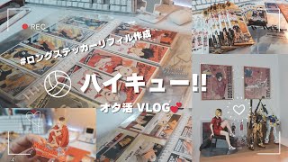 ハイキューにわかオタクのオタ活VLOG｜グッズの開封｜収納方法｜ロングステッカーリフィルのつくり方｜ゴミ捨て場の決戦🌟 [upl. by Nojram]