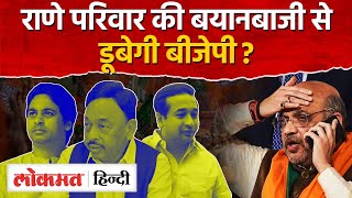 Nitesh Rane और Narayan Rane की वजह से Maharashtra में डूबेगी BJP कीनैया  Maharashtra NewsSN [upl. by Buckler566]