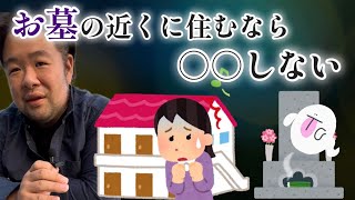 【家の近くにお墓】浄化して結界を張っても不安な時こそ○○しないのが一番。 [upl. by Hindorff]