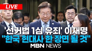 🔴LIVE속보 법원 선거법 위반 혐의 이재명 대표에 징역1년·집유2년 선고 quot현대사의 한 장면quot  이 시각 서울중앙지법 241115  MBN NEWS [upl. by Alegnad]