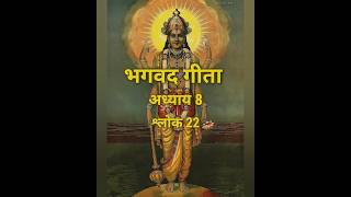 Bhagavad gita chapter 8 shloka 22  The Science of the Bhagavad Gita [upl. by Shep]