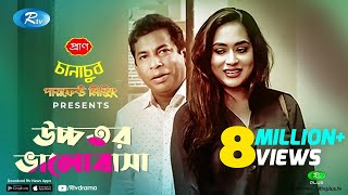 Ucchotoro Bhalobasha উচ্চতর ভালোবাসা  Ft Mosharraf Karim Zakia Bari Momo  Rtv Eid Natok 2020 [upl. by Yup434]