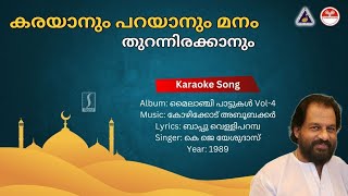 കരയാനും പറയാനും  മൈലാഞ്ചി പാട്ടുകൾ4  Karaoke  Kozhikode Aboobacker  Bappu Velliparamba [upl. by Laeria]