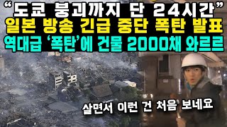 “도쿄 붕괴까지 단 24시간”일본 방송 긴급 중단 폭탄 발표역대급 ‘폭탄’에 건물 2000채 와르르 [upl. by Cirillo]