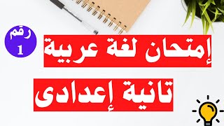 امتحان لغة عربية تانية اعدادى الترم الأول مهم جداً 👌 [upl. by Eybba987]