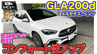 メルセデスベンツ GLA 200d【試乗＆レビュー】電子制御ダンパー追加でコンフォート性も向上 フェイスリフトで迫力のデザインに ECarLife with 五味やすたか [upl. by Aznola389]