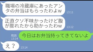 【LINE】同じパート先の節約が趣味のママ友が私の手作り弁当を盗んで食べていた「味はイマイチだったわw」→翌日、調子に乗る泥ママにある衝撃の事実を伝えると顔面蒼【スカッとする話】【総集編】【睡眠用】 [upl. by Ahsenhoj]