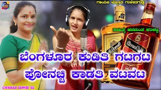 ಬೆಂಗಳೂರ ಕುಡಿತಿ ಗಟಗಟಫೋನಚ್ಚಿ ಕಾಡತಿ ವಟವಟ🍻🥃bengalure kuditi gatagata phone hachi kadati Jyoti goledagud [upl. by Siuqaj]