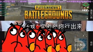 【HBFs】四眼仔你同我出嚟《絕地求生 PLAYERUNKNOWNS BATTLEGROUNDS 》 [upl. by Straub]