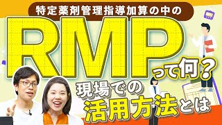 【どう活用する？】RMP（医薬品リスク管理計画）ってなぁに？  vol176 [upl. by Loveridge]