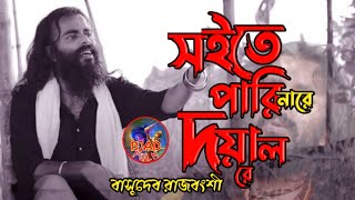 সইতে পারিনা রে দয়ালsoite pari nare doyal re বাসুদেব রাজবংশীbasudav rahbonshiBaul song 2024 [upl. by Copp205]