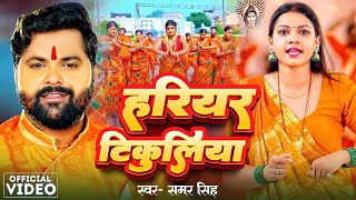 Video  Samar Singh  हरियर चुड़िया  Hariyar Chudiya  New Bolbam Song 2024 [upl. by Noleta]