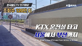 한국철도 랜선여행 KTX 운전실 타고 서울에서 부산까지 주행영상 KORAIL KTX CABVIEW  FROM SEOUL TO BUSAN [upl. by Howard]