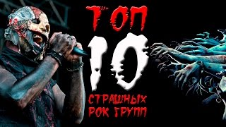 ТОП 10 самых СТРАШНЫХ рок групп [upl. by Idola]