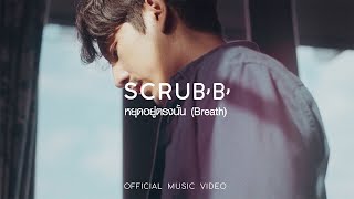 SCRUBB  หยุดอยู่ตรงนั้น Breath Official Music Video [upl. by Genna551]