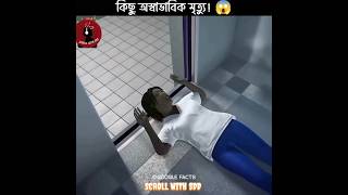 💀😱মানুষের কিছু অস্বাভাবিক মৃত্যুর রহস্য Some Unusual Human Deaths SCROLL WITH SDD shorts bangla [upl. by Jorgenson]