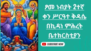 2ተኛው የፆመ ነብያት ሥርዓተ ቅዳሴ እናታችን ቅድስት ኪዳነ ምሕረት ኑ በረከቷን እንቀበል እናስቀድስ 1632017 [upl. by Alyad]