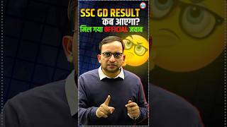 SSC GD Result कब आएगा मिल गया Official जवाब  SSC GD Result 2024  Latest Update by Ankit Sir [upl. by Aihtekal793]