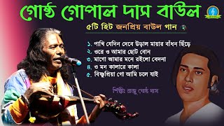 Gostho Gopal Das Baul Gaan MP3  গোষ্ঠ গোপাল দাসের ১০টি হিট বাউল গান  Nonstop Baul Gaan [upl. by Aerdnaid179]