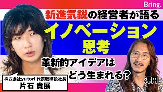 時代の流れを掴み、ビジネスを創造する。新進気鋭の経営者が語るイノベーション思考の生み出し方【片石貴展】 [upl. by Nayrda]