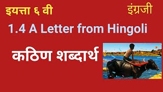 14 A Letter from Hingoli class 6th English  std 6th  Difficult words [upl. by Allemrac]