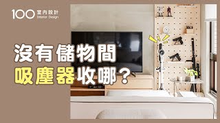 【裝修攻略】吸塵器怎麼收？沒有儲物間也能收納整齊美觀｜100室內設計 [upl. by Osbert565]