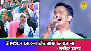 টাঙ্গাইলে কেউ চাঁদাবাজি করলে রক্তের বন্যা বয়ে দিবো  সারজিস আলম  Sarjis Alam [upl. by Rokach]