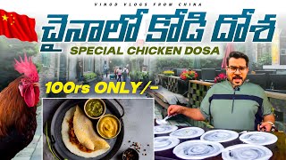 సూపర్ చైనా లో చికెన్ దోస  SUPER CHINA LO CHICKEN DOSA  Vinod Vlogs [upl. by Aldon]