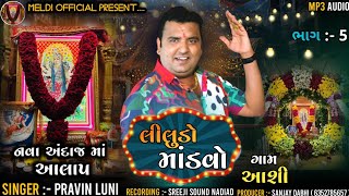 લીલુડો માંડવો l Liludo Mandvo l Pravin Luni l આલાપ l Aalap l Regdi l Mataji Song l Meldi official [upl. by Marika]